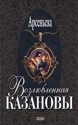 Обложка книги Возлюбленная Казановы