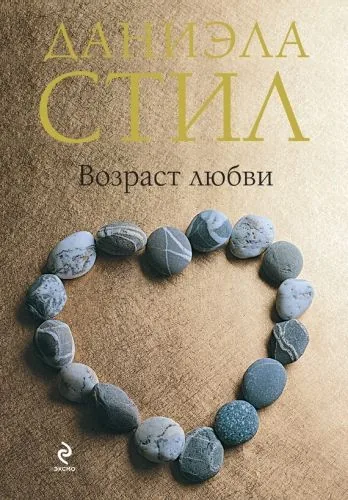 Обложка книги Возраст любви