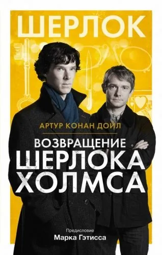 Обложка книги Возвращение Шерлока Холмса (сборник)