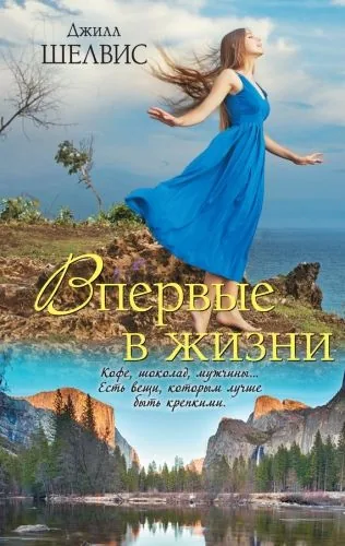 Обложка книги Впервые в жизни