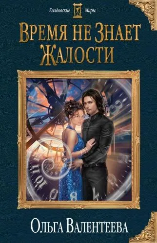 Обложка книги Время не знает жалости