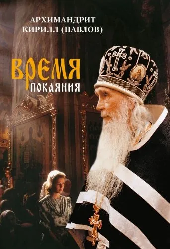 Обложка книги Время покаяния