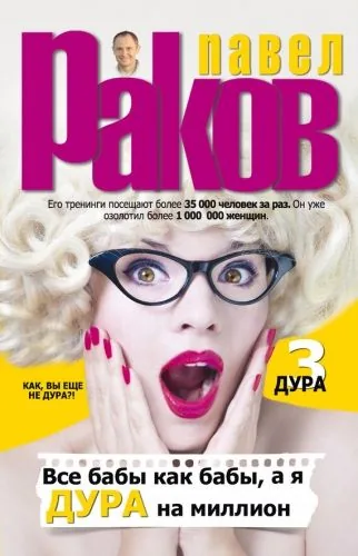 Обложка книги Все бабы как бабы, а я – дура на миллион