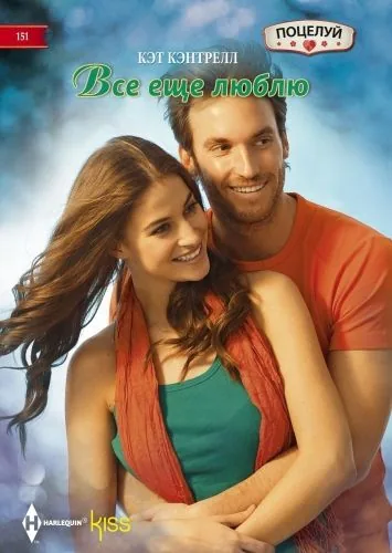 Обложка книги Все еще люблю
