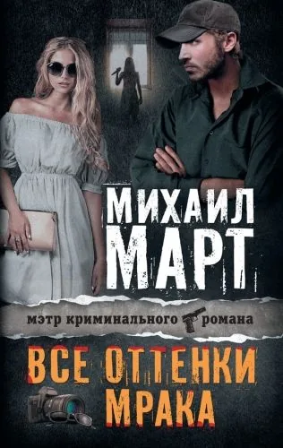 Обложка книги Все оттенки мрака
