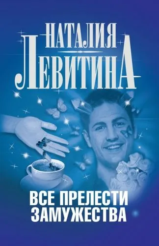 Обложка книги Все прелести замужества