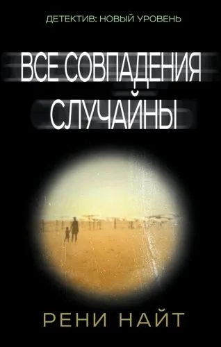 Обложка книги Все совпадения случайны