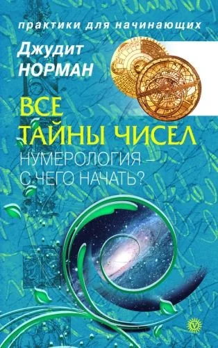 Обложка книги Все тайны чисел. Нумерология – с чего начать?