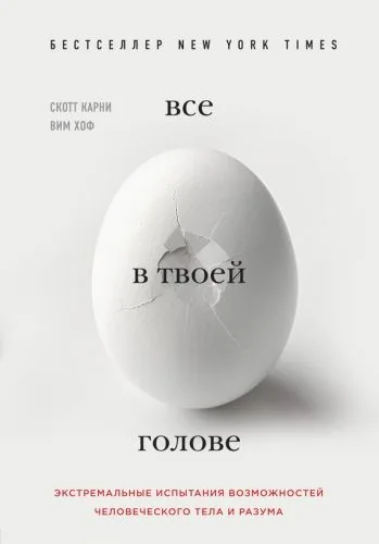 Обложка книги Все в твоей голове. Экстремальные испытания возможностей человеческого тела и разума