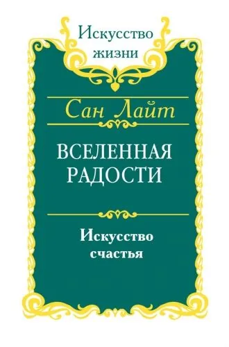 Обложка книги Вселенная радости. Искусство счастья