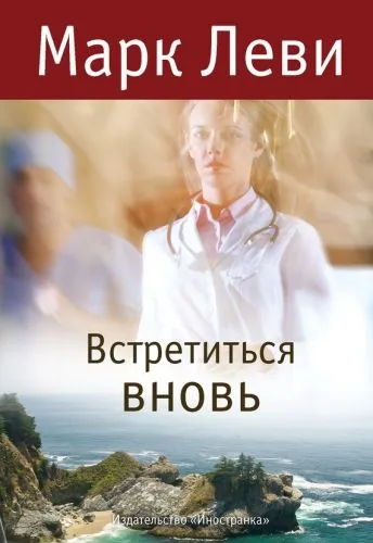 Обложка книги Встретиться вновь