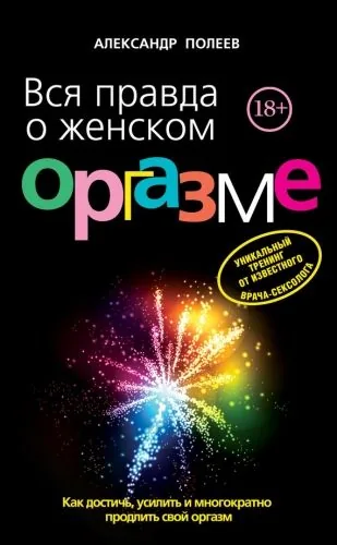 Обложка книги Вся правда о женском оргазме