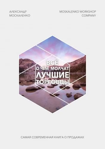 Обложка книги Всё о чём молчат лучшие торговцы