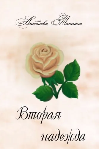 Обложка книги Вторая надежда