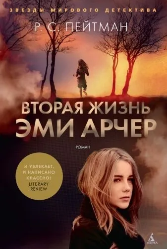 Обложка книги Вторая жизнь Эми Арчер