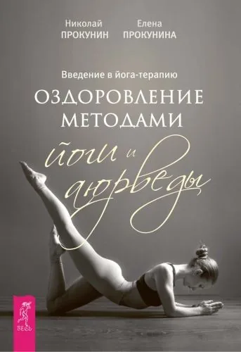 Обложка книги Введение в йога-терапию. Оздоровление методами йоги и аюрведы