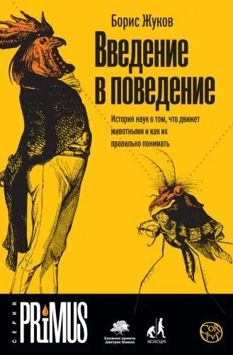 Обложка книги Введение в поведение. История наук о том, что движет животными и как их правильно понимать