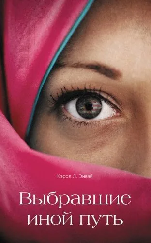 Обложка книги Выбравшие иной путь