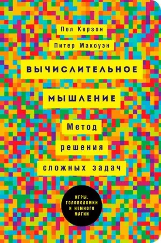 Обложка книги Вычислительное мышление: Метод решения сложных задач