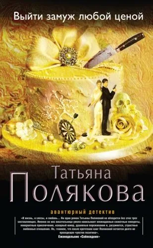 Обложка книги Выйти замуж любой ценой