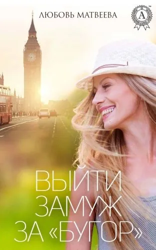 Обложка книги Выйти замуж за «бугор»