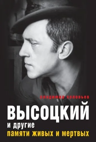 Обложка книги Высоцкий и другие. Памяти живых и мертвых