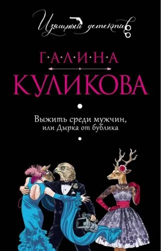 Обложка книги Выжить среди мужчин или Дырка от бублика