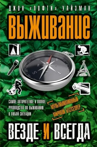 Обложка книги Выживание везде и всегда