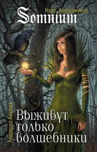 Обложка книги Выживут только волшебники