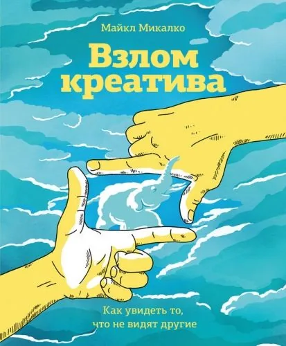 Обложка книги Взлом креатива: как увидеть то, что не видят другие
