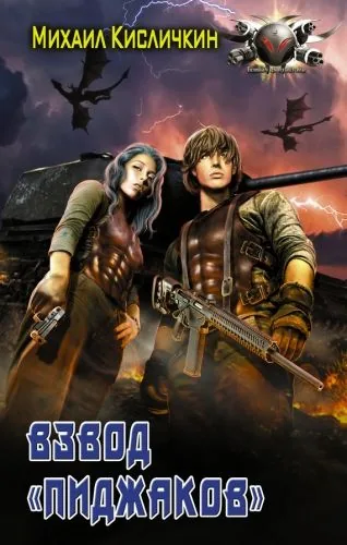 Обложка книги Взвод «пиджаков»