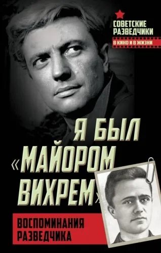 Обложка книги Я был «майором Вихрем». Воспоминания разведчика