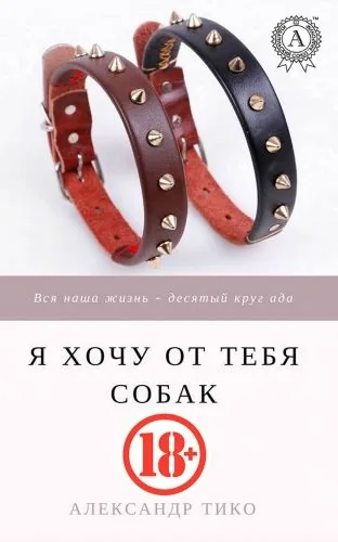 Обложка книги Я хочу от тебя собак