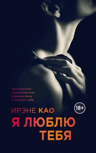Обложка книги Я люблю тебя