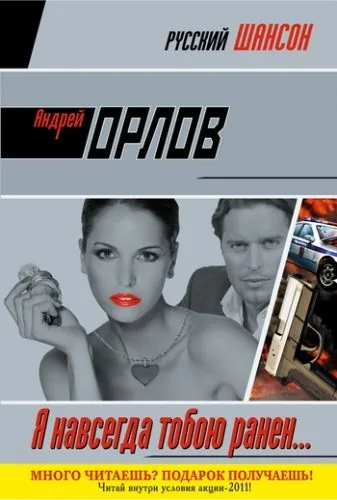 Обложка книги Я навсегда тобою ранен...