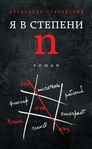 Обложка книги Я в степени n