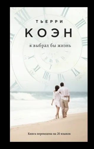 Обложка книги Я выбрал бы жизнь