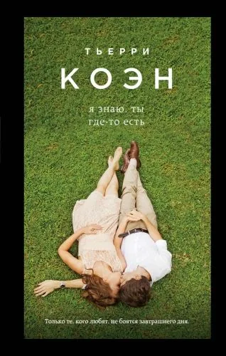 Обложка книги Я знаю, ты где-то есть