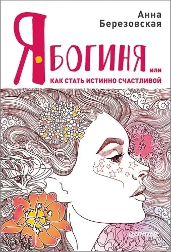 Обложка книги Я – Богиня, или Как стать истинно счастливой