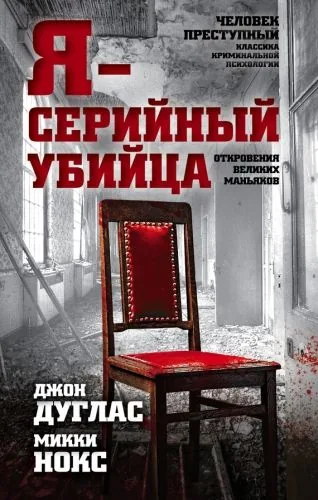 Обложка книги Я – серийный убийца. Откровения великих маньяков