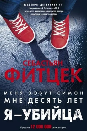 Обложка книги Я – убийца