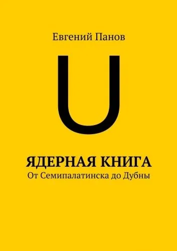 Обложка книги Ядерная книга. От Семипалатинска до Дубны