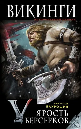 Обложка книги Ярость берсерков. Сожги их, черный огонь!