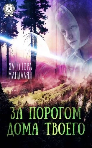 Обложка книги За порогом дома твоего