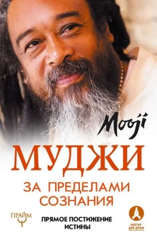 Обложка книги За пределами Сознания. Прямое постижение истины