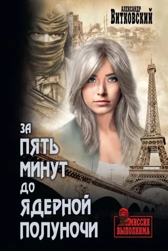 Обложка книги За пять минут до ядерной полуночи