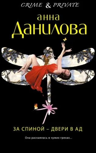 Обложка книги За спиной – двери в ад