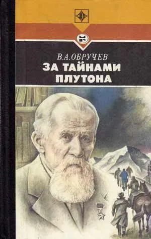 Обложка книги За тайнами Плутона