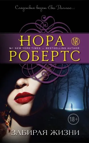 Обложка книги Забирая жизни