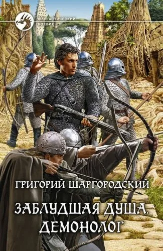Обложка книги Заблудшая душа. Демонолог